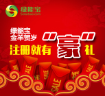 绿能宝,金羊贺岁  注册送豪礼
