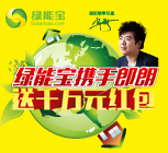 一份会长大的红包--绿能宝携手郎朗送千万元红包，人人有奖