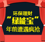 绿能宝红包怎么用？环保投资“绿能宝”红包遭遇疯抢