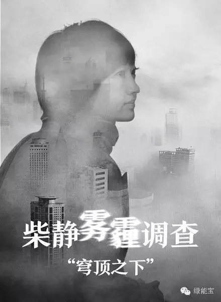 亲爱的柴静，绿能宝陪你一起对抗雾霾