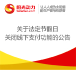 关于法定节假日关闭线下支付功能