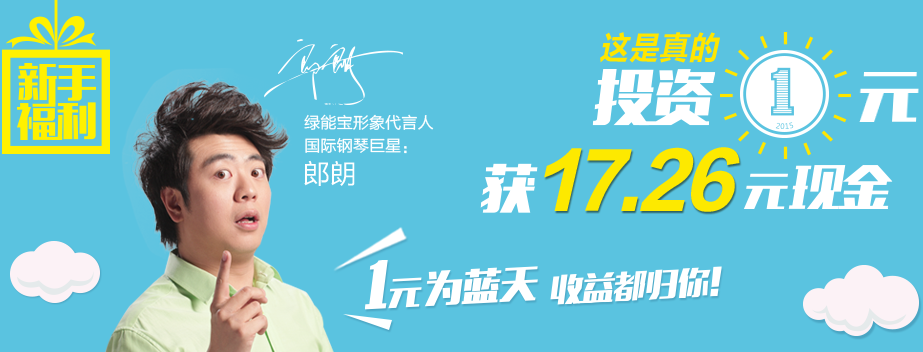 银行投资收益不及格？绿能宝月月给您满分！