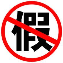 擦亮双眼，切勿上当