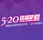 520 绿能宝 这就是爱