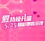 520热潮未减   绿能宝巅峰再升级